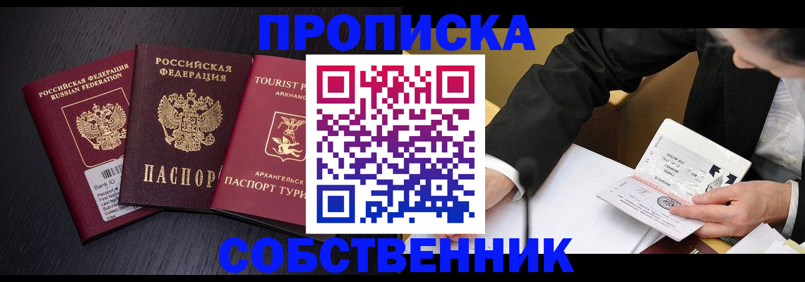 прописка от собственника в Россоши